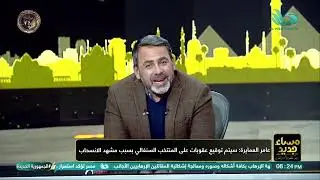 كشف حصرية! عامر العمايرة يروي أدق تفاصيل استياء الفيفا والكاف 🇪🇬🔥
