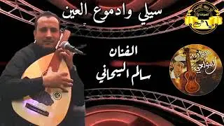 سالم البيحاني | سيلي وادموع العين _ والله ابني بكى ماسمعته