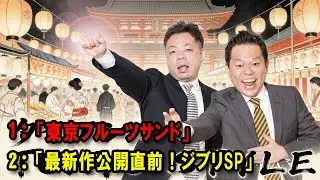 ダイアンのTOKYO STYLE 🔴「最新作公開直前！ジブリSP」【アフタートーク】【睡眠用・作業用・ドライブ・高音質BGM聞き流し】