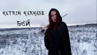 Katrin Karkade - Бой