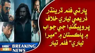 Bharti film Dharindhar khe jawab mein Pakistan mein &ldquo;Mera Lyari&rdquo; film tayar