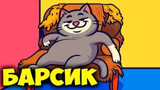GhostBios Бородатый Хикка - ПЕСНЯ ПРО БАРСИКА 😺