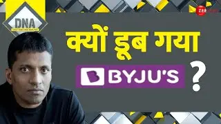 DNA: 'Over Confidence' ने Byju's को डुबो डाला ? | Edtech Giant Byju's | Loan | Raveendran |ED Notice