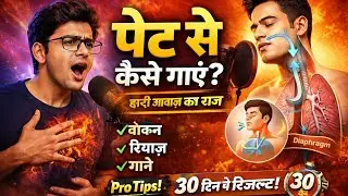 गले से नहीं पेट से गाओ ✔ | Singing Secret | पेट से गाने का सही तरीका | 30 दिन में भारी आवाज 