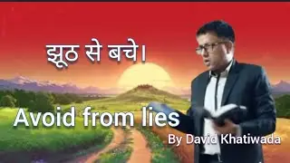 | झूठ से बचे || avoid from lies ||by Rev. David khatiwada