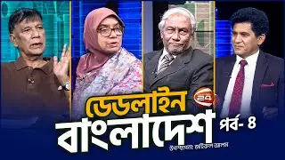 জাতীয় নির্বাচন: ভোটার কতটা নিরাপদ? | Deadline Bangladesh | EP-04 | Political Show | Channel 24