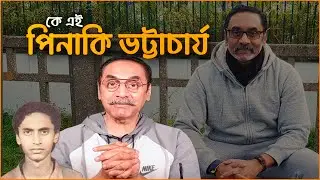 কে এই পিনাকী ভট্টাচার্য | Biography of Pinaki Bhattacharya | Life Story | Authentic Stories