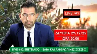 ΓΕΩΖΩΗ LIVE #62 ΕΠΕΤΕΙΑΚΟ - ΕΛΙΑ ΚΑΙ ΑΝΘΡΩΠΙΝΕΣ ΣΧΕΣΕΙΣ
