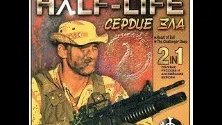 Half-life Heart of evil прохождение. Часть 1