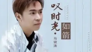 马健涛 - 叹时光如箭 /Ma jian tao - Tan shi guang ru jian