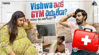 Vishwa ఇంక Gym చెయ్యలేడా ? | Shraddha's Vish | Tamada Media