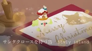 【リブリーアイランド】サンタクロースを待つ島