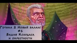 Gothic 2 New Balance. Прохождение. #1 &ndash; Башня Ксардаса и окрестности.