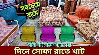 সোফা কাম বেড ডিজাইন || Sofa come bed || folding sofa bed || Sofa Come Bed Price In Bangladesh
