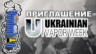Приглашение на Ukrainian Vapor Week Expo