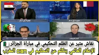 جدل تحكيمي غير مسبوق في برنامج قطري… هل يتعمد تحكيم CAN ضرب المنتخب الجزائري؟