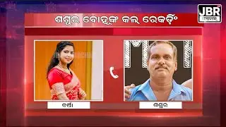 Call recording of Father-in-law and daughter-in-law || JBR SAMACHR ||