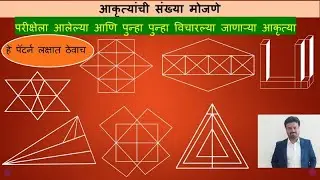 आकृत्यांची संख्या मोजणे -हे पॅटर्न लक्षात ठेवाच. परीक्षेला आलेल्या आणि  विचारल्या जाणाऱ्या आकृत्या