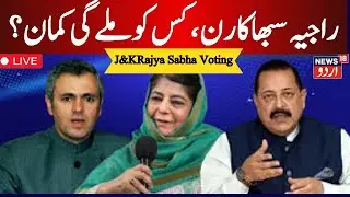 🟢Rajya Sabha Voting LIVE : High-stakes Rajya Sabha polls in J&K today | BJP| NC | PDP | News18Urdu