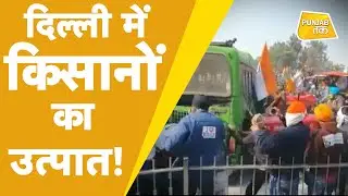 Tractor Parade On 26 Jan: Delhi में किसानों का उत्पात! | Punjab Tak