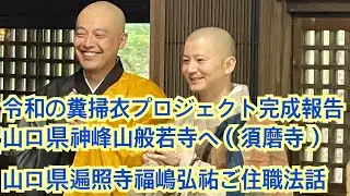 山口県遍照寺　福嶋弘祐ご住職法話　～　令和の糞吐衣プロジェクト完成報告　須磨寺小池陽人副住職　山口般若寺～宮島巡礼の旅　～