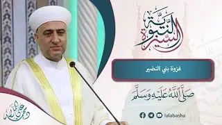 البث المباشر | السيرة النبوية | غزوة بني النضير
