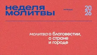 Неделя молитвы | Молитва о благовестии, о стране и городе | Четверг  08.01.2026