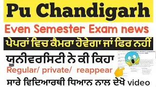 pu chd exam news | pu exam 2021 | puchd even Semester Exam news | pu exam news | pu today news