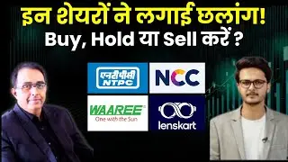 Waaree Energies Share Price | Lenskart Q2 Results | NCC Order Wins | NTPC NCLT Approval