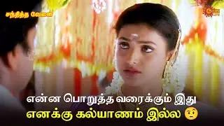 என்ன பொறுத்த வரைக்கும் இது எனக்கு கல்யாணம் இல்ல 🤨 | Sandhitha Velai Movie Scene |SunLife