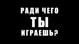 Ради чего ты играешь?