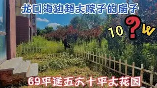 #山东龙口十几万就能拥有一楼带小院的房子，能住人吗？,房产,房产综合