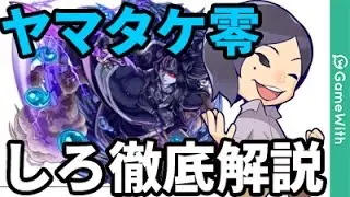 【モンスト】しろ流！ヤマタケ零をガチ解説攻略！【なうしろ】