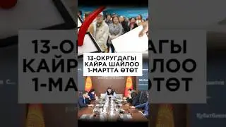 13-ОКРУГДАГЫ КАЙРА ШАЙЛОО 1-МАРТТА ӨТӨТ