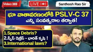 PSLV-C37 re-entry, space debris, ISRO missions explained in Telugu by Santhosh Rao Sir
