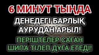 КҮН ФАЯКҮН – 6 МИНУТТА АУРУДАН ҚҰТЫЛУҒА СЕБЕП БОЛАТЫН ДҰҒА. ДЕНЕДЕГІ ӘР ДЕРТКЕ ШИПА ТІЛЕУ!