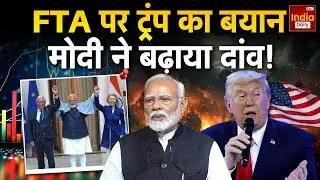 India America Europe: Global उथल-पुथल के बीच भारत-ईयू में 18 साल बाद Trade Deal! Trump | PM Modi