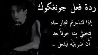 ردة فعل جونغكوك إذا تشاجرتم شجار حاد لتختبئي منه خوفاً بعد أن ضربتيه