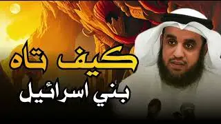 تيه بني اسرائيل في صحراء سيناء بعد رفضهم قتال الكنعانيين و دخول الارض المقدسة| للشيخ نواف السالم