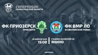 Суперкубок ЛО 23 ||| ФК Приозерск - ФК ВМР ЛО