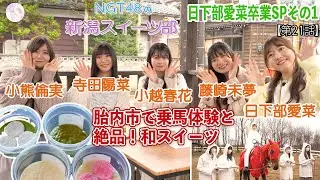 『NGT48の新潟スイーツ部』#21　今月いっぱいでグループを卒業する日下部愛菜とともに3週連続でお送りする卒業スペシャルの1週目。あいにゃーの夢を実現させるため5人の部員は胎内市に向かうのでした。