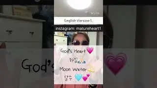 하심 🙏🏻 God's Heart 💗 달수의 말씀 🩵💕 Moon Water💫 하나님의 말씀 💝 God's bible  saying 💟 English Version 1.❗