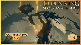 19- تختيم اضافة ELDEN RING || Shadow of the Erdtree