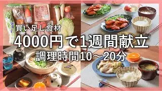 【1週間の献立】超時短で作れる節約晩ごはん#2