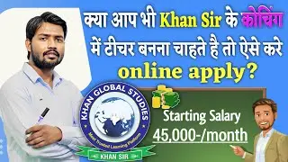 Khan Sir के Coaching में पढ़ाने के लिए ऐसे करे Online Apply? | KGS में टीचर कैसे बने? | Khan Sir KGS