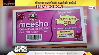 മീ ഷോ ആപ്പിന്റെ പേരിൽ തട്ടിപ്പ്; പറവൂർ സ്വദേശിനിക്ക്  95,000 രൂപ നഷ്ടമായി | meesho