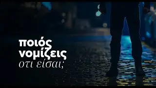 ποιός νομίζεις ότι είσαι; | Α’ Χρονικών 11:15-19