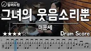 그녀의 웃음소리뿐 - 이문세 DRUM COVER