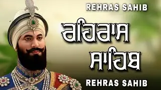 ਰਹਿਰਾਸ ਸਾਹਿਬ ਦਾ ਪੂਰਾ ਪਾਠ ਰਸਭਿੰਨੀ ਅਵਾਜ ਵਿੱਚ #ਰਹਿਰਾਸ #ਰਹਿਰਾਸਸਾਹਿਬਪਾਠ #sikhprayers