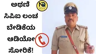 Shocking Audio Leak: Athani CPI Accused of Demanding Bribe! | ಅಥಣಿ ಸಿಐಪಿಐ ಲಂಚ ಬೇಡಿಕೆಯ ಆಡಿಯೋ ಸೋರಿಕೆ!